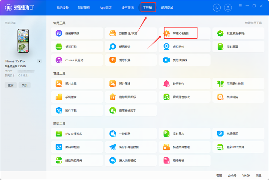iOS 26系统更新烦人？爱思助手一键屏蔽教程来了